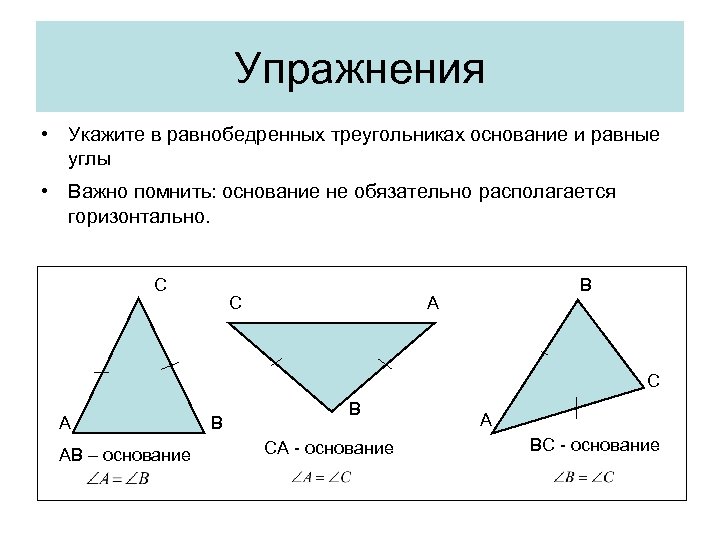 Упражнения • Укажите в равнобедренных треугольниках основание и равные углы • Важно помнить: основание