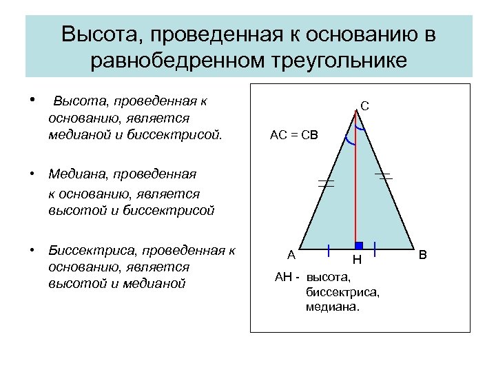 Высота, проведенная к основанию в равнобедренном треугольнике • Высота, проведенная к основанию, является медианой