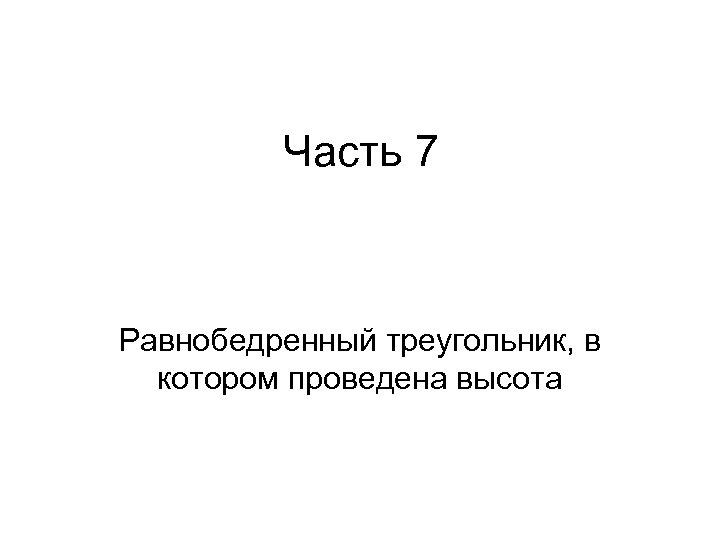 Часть 7 Равнобедренный треугольник, в котором проведена высота 