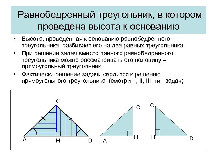 Равнобедренный треугольник, в котором проведена высота к основанию • Высота, проведенная к основанию равнобедренного