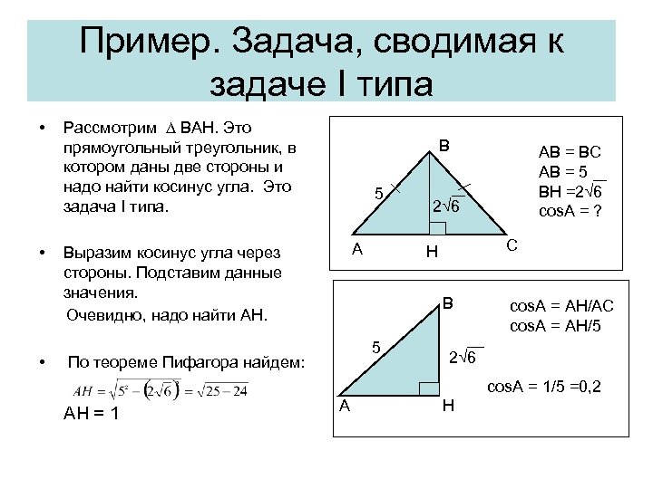 Пример. Задача, сводимая к задаче I типа • • • Рассмотрим ∆ BAH. Это