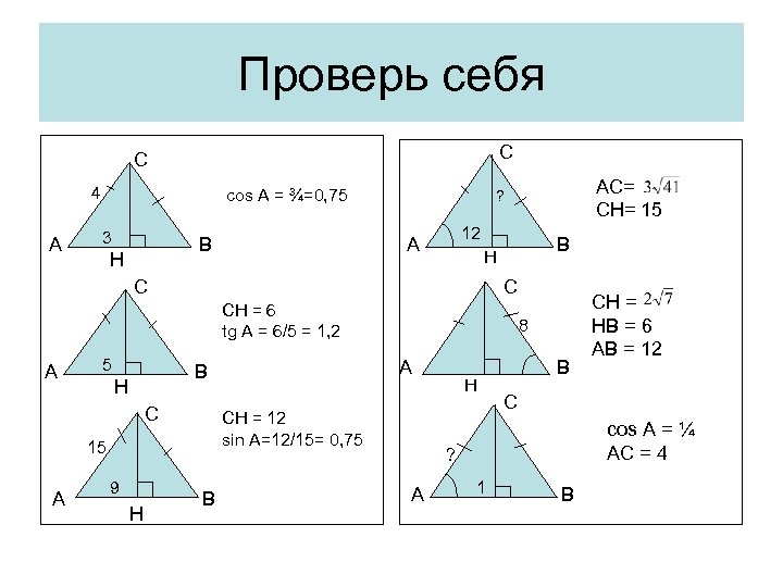 Проверь себя C С 4 А cos A = ¾=0, 75 3 В H