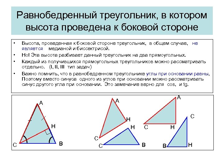 Равнобедренный треугольник, в котором высота проведена к боковой стороне • • Высота, проведенная к