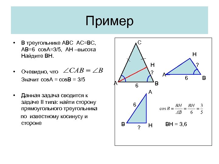 В треугольнике авс ас вс ан высота. Даны 3 высоты треугольника найти стороны. Как найти стороны прямоугольного треугольника если известна высота. Найти сторону треугольника если дана высота и две другие. В треугольнике АВС АС вс АВ 6 cosa 3/5 АН высота.