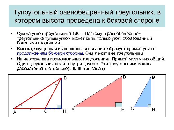 Тупоугольный равнобедренный треугольник, в котором высота проведена к боковой стороне • Сумма углов треугольника