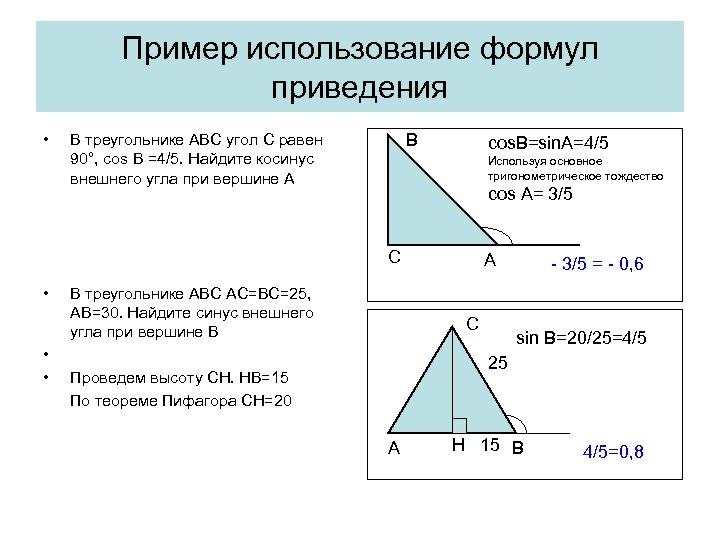 Пример использование формул приведения • В В треугольнике АВС угол С равен 90°, cos
