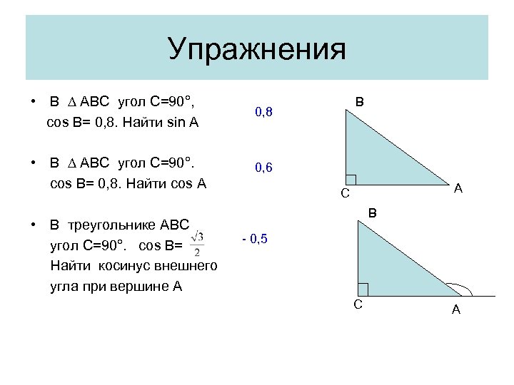 Cos угла. Cos угла АВС. Найти cos угла ABC. Как найти cos угла. Найти косинус внешнего угла.