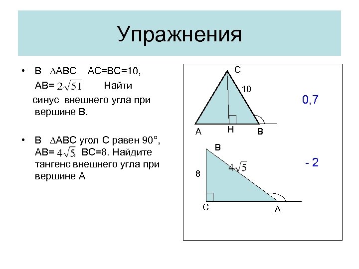 Упражнения С • В ∆АВС АС=ВС=10, АВ= Найти синус внешнего угла при вершине В.