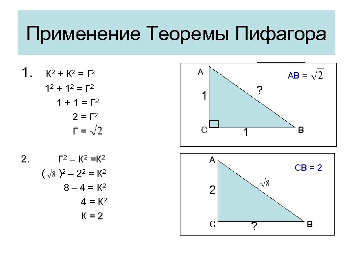 Применение Теоремы Пифагора 1. К 2 + К 2 = Г 2 12 +