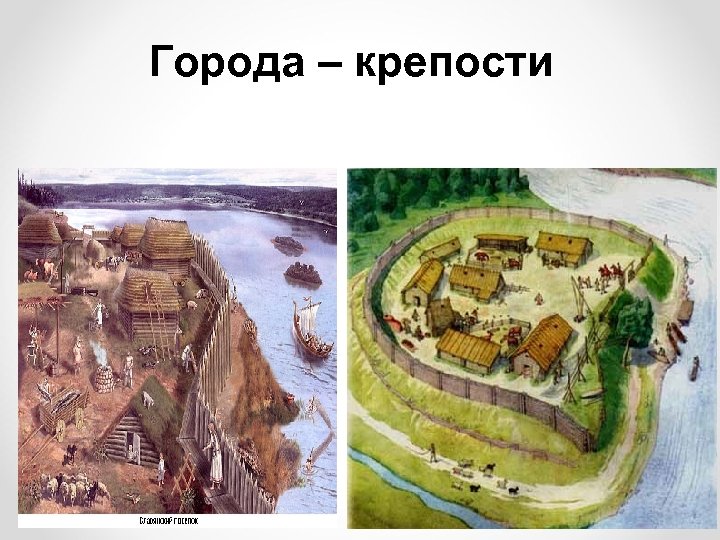 Города – крепости 