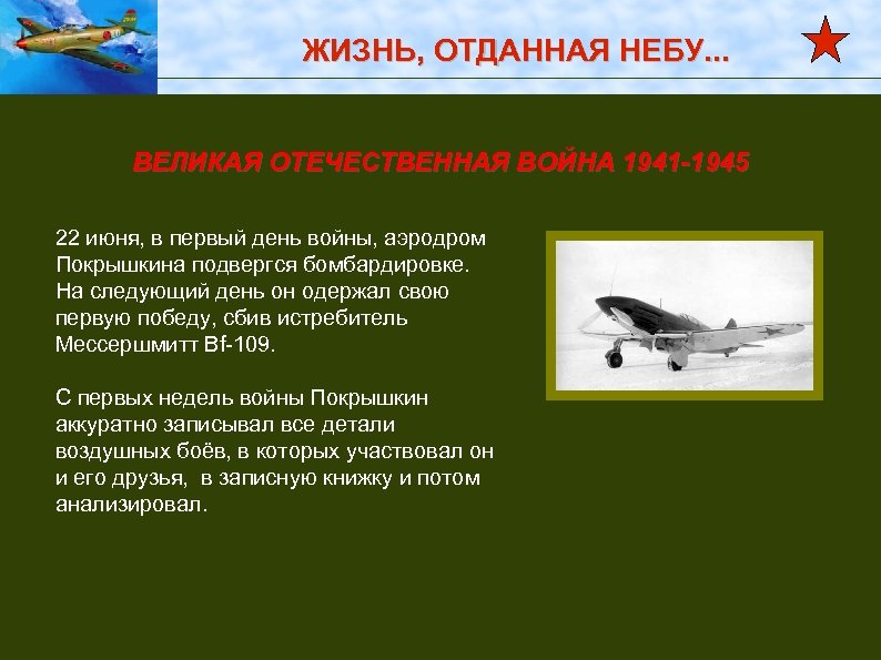 ЖИЗНЬ, ОТДАННАЯ НЕБУ. . . ВЕЛИКАЯ ОТЕЧЕСТВЕННАЯ ВОЙНА 1941 -1945 22 июня, в первый