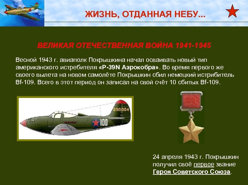 ЖИЗНЬ, ОТДАННАЯ НЕБУ. . . ВЕЛИКАЯ ОТЕЧЕСТВЕННАЯ ВОЙНА 1941 -1945 Весной 1943 г. авиаполк