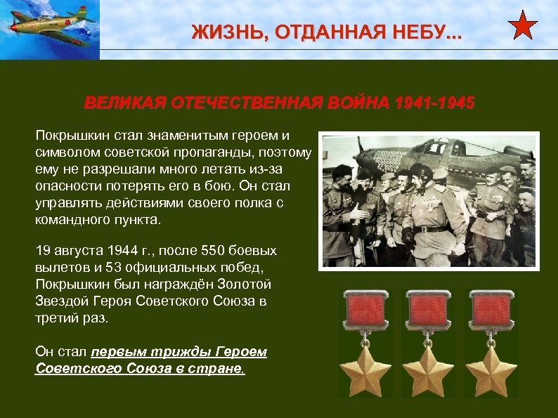 ЖИЗНЬ, ОТДАННАЯ НЕБУ. . . ВЕЛИКАЯ ОТЕЧЕСТВЕННАЯ ВОЙНА 1941 -1945 Покрышкин стал знаменитым героем