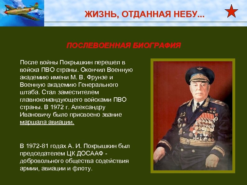 ЖИЗНЬ, ОТДАННАЯ НЕБУ. . . ПОСЛЕВОЕННАЯ БИОГРАФИЯ После войны Покрышкин перешел в войска ПВО