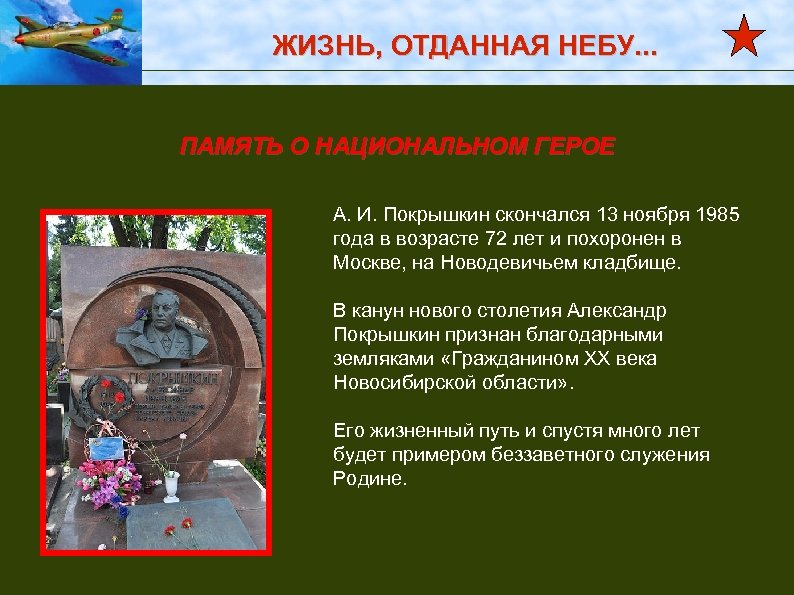 ЖИЗНЬ, ОТДАННАЯ НЕБУ. . . ПАМЯТЬ О НАЦИОНАЛЬНОМ ГЕРОЕ А. И. Покрышкин скончался 13