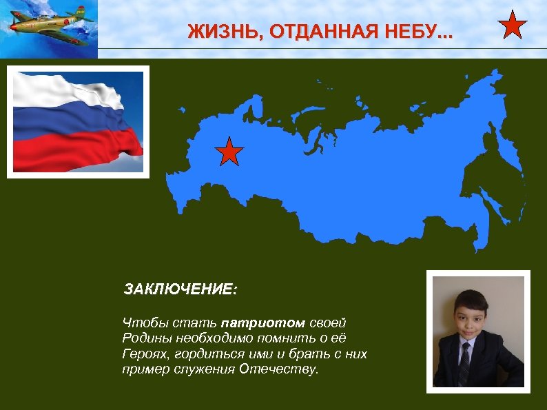 ЖИЗНЬ, ОТДАННАЯ НЕБУ. . . ЗАКЛЮЧЕНИЕ: Чтобы стать патриотом своей Родины необходимо помнить о