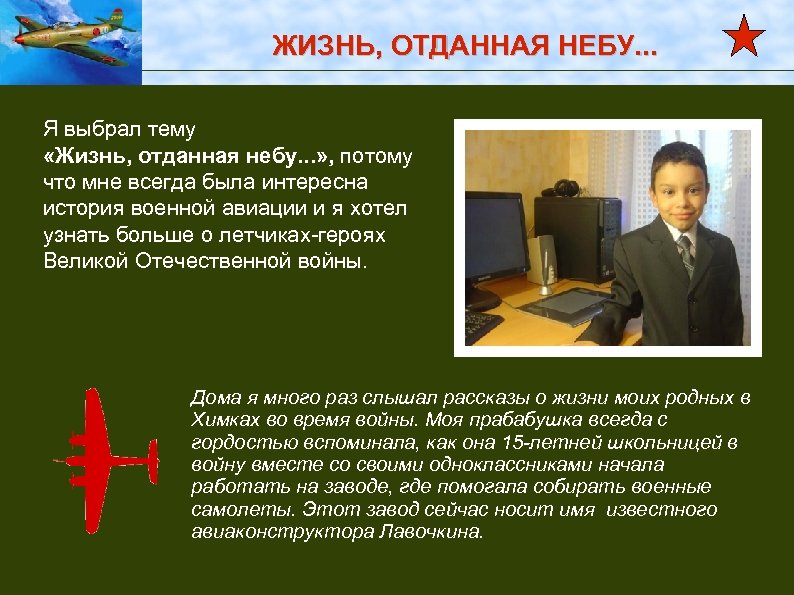 ЖИЗНЬ, ОТДАННАЯ НЕБУ. . . Я выбрал тему «Жизнь, отданная небу. . . »