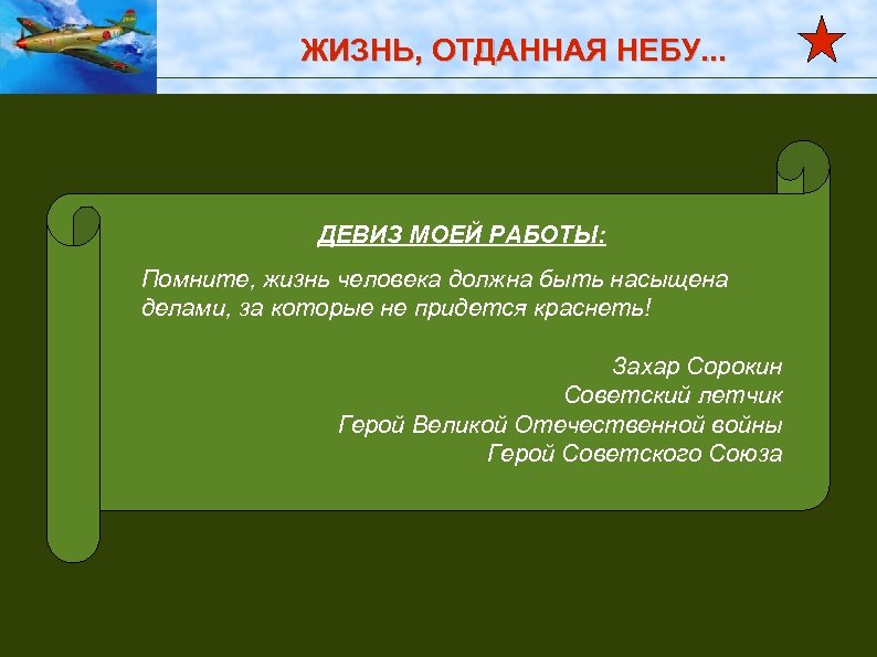 ЖИЗНЬ, ОТДАННАЯ НЕБУ. . . ДЕВИЗ МОЕЙ РАБОТЫ: Помните, жизнь человека должна быть насыщена