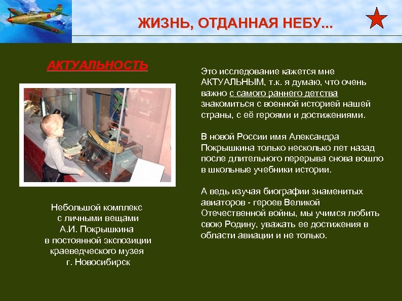 ЖИЗНЬ, ОТДАННАЯ НЕБУ. . . АКТУАЛЬНОСТЬ Это исследование кажется мне АКТУАЛЬНЫМ, т. к. я