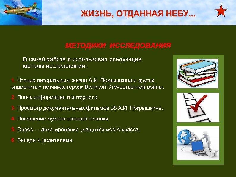ЖИЗНЬ, ОТДАННАЯ НЕБУ. . . МЕТОДИКИ ИССЛЕДОВАНИЯ В своей работе я использовал следующие методы