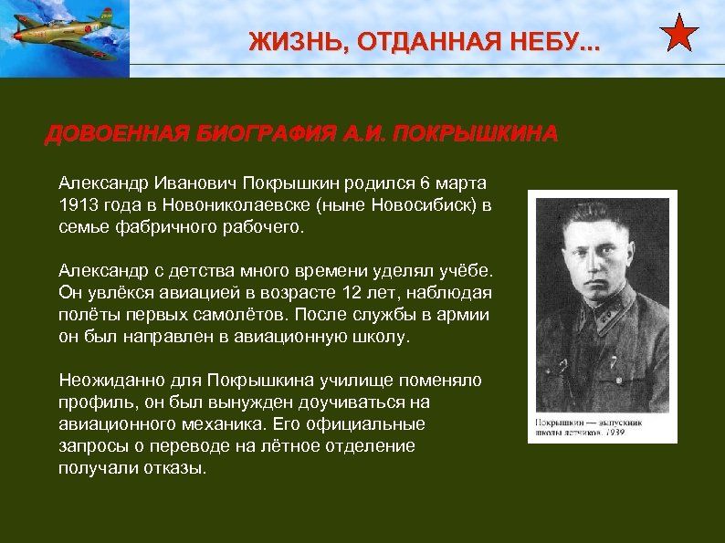 ЖИЗНЬ, ОТДАННАЯ НЕБУ. . . ДОВОЕННАЯ БИОГРАФИЯ А. И. ПОКРЫШКИНА Александр Иванович Покрышкин родился