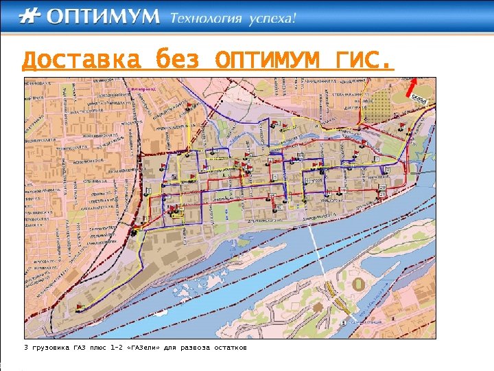 Доставка без ОПТИМУМ ГИС. 3 грузовика ГАЗ плюс 1 -2 «ГАЗели» для развоза остатков