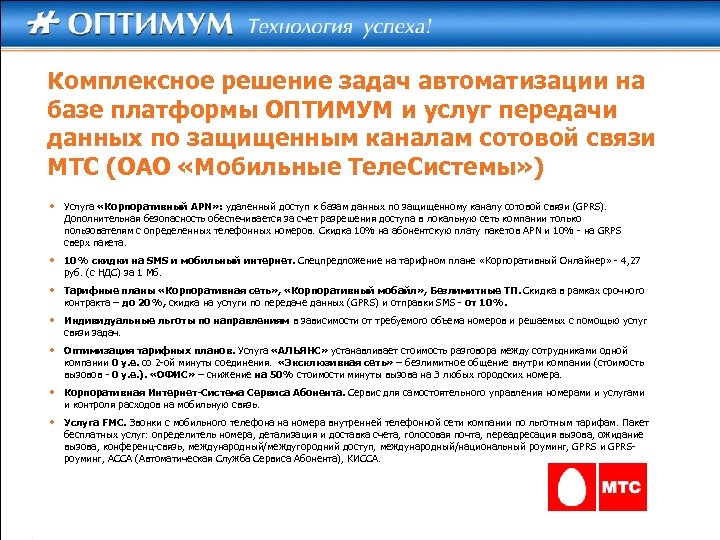 Комплексное решение задач автоматизации на базе платформы ОПТИМУМ и услуг передачи данных по защищенным