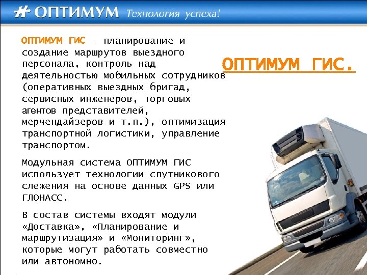 ОПТИМУМ ГИС - планирование и создание маршрутов выездного персонала, контроль над деятельностью мобильных сотрудников