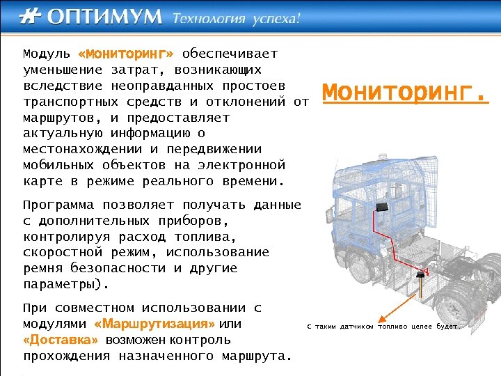 Модуль «Мониторинг» обеспечивает уменьшение затрат, возникающих вследствие неоправданных простоев транспортных средств и отклонений от
