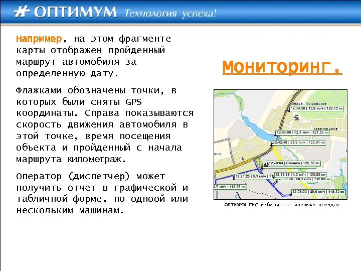 Например, на этом фрагменте карты отображен пройденный маршрут автомобиля за определенную дату. Мониторинг. Флажками