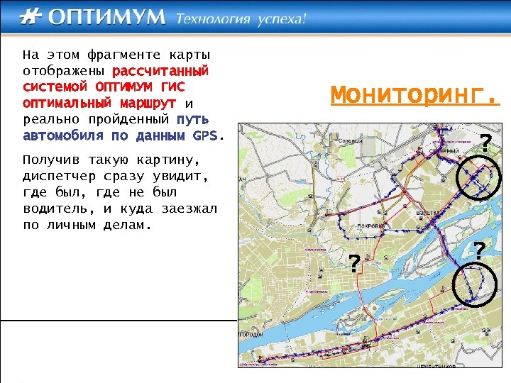 На этом фрагменте карты отображены рассчитанный системой ОПТИМУМ ГИС оптимальный маршрут и реально пройденный