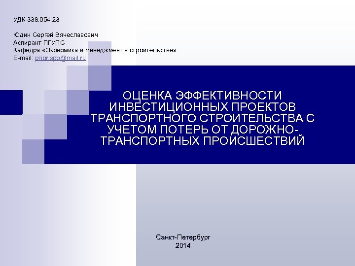 УДК 338. 054. 23 Юдин Сергей Вячеславович Аспирант ПГУПС Кафедра «Экономика и менеджмент в
