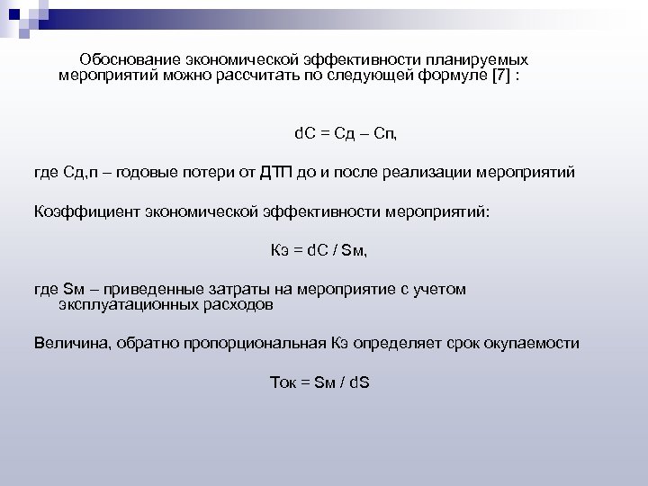  Обоснование экономической эффективности планируемых мероприятий можно рассчитать по следующей формуле [7] : d.