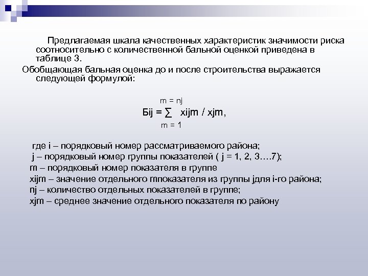  Предлагаемая шкала качественных характеристик значимости риска соотносительно с количественной бальной оценкой приведена в