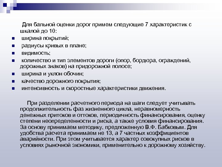  Для бальной оценки дорог примем следующие 7 характеристик с n n n n