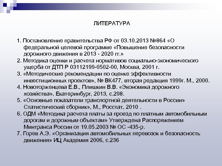 ЛИТЕРАТУРА 1. Постановление правительства РФ от 03. 10. 2013 № 864 «О федеральной целевой