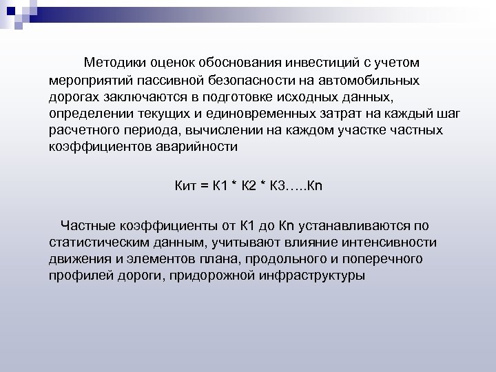  Методики оценок обоснования инвестиций с учетом мероприятий пассивной безопасности на автомобильных дорогах заключаются