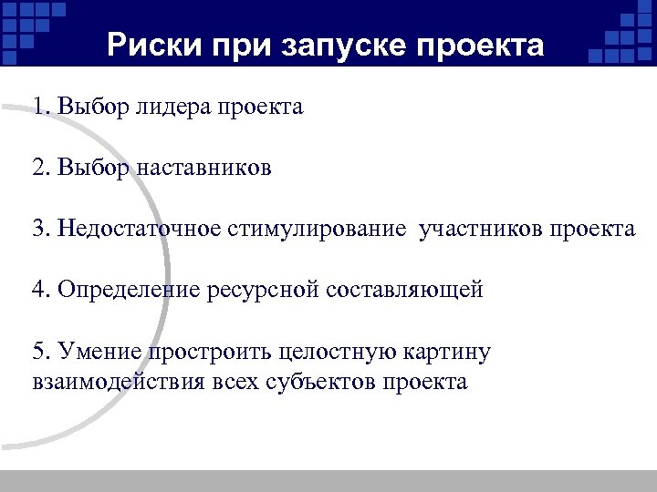 Риски при запуске проекта 1. Выбор лидера проекта 2. Выбор наставников 3. Недостаточное стимулирование