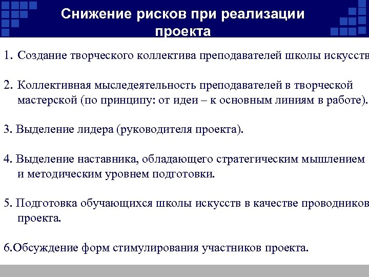 Снижение рисков при реализации проекта 1. Создание творческого коллектива преподавателей школы искусств 2. Коллективная