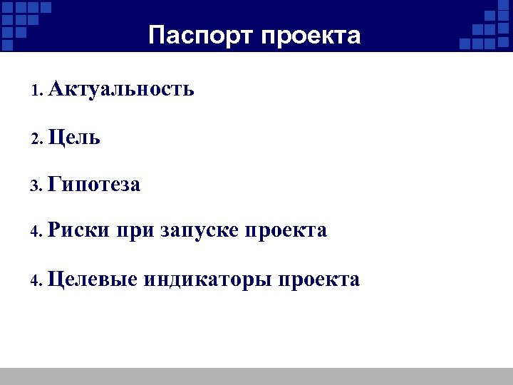 Паспорт проекта 1. Актуальность 2. Цель 3. Гипотеза 4. Риски при запуске проекта 4.