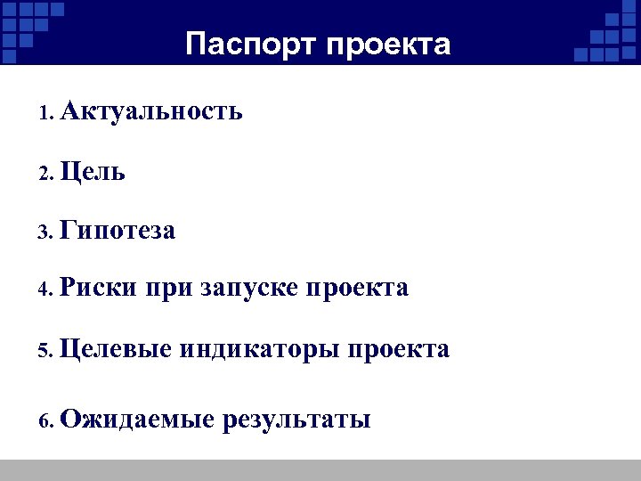 Паспорт проекта 1. Актуальность 2. Цель 3. Гипотеза 4. Риски при запуске проекта 5.