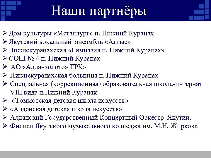 Наши партнёры Ø Дом культуры «Металлург» п. Нижний Куранах Ø Якутский вокальный ансамбль «Алгыс»