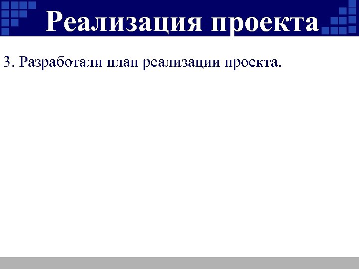 Реализация проекта 3. Разработали план реализации проекта. 