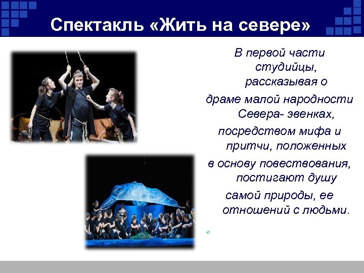 Спектакль «Жить на севере» В первой части студийцы, рассказывая о драме малой народности Севера-