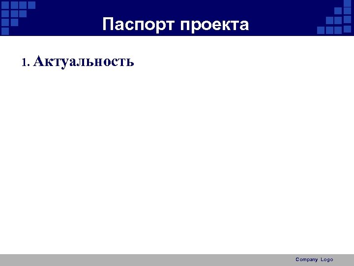 Паспорт проекта 1. Актуальность Company Logo 