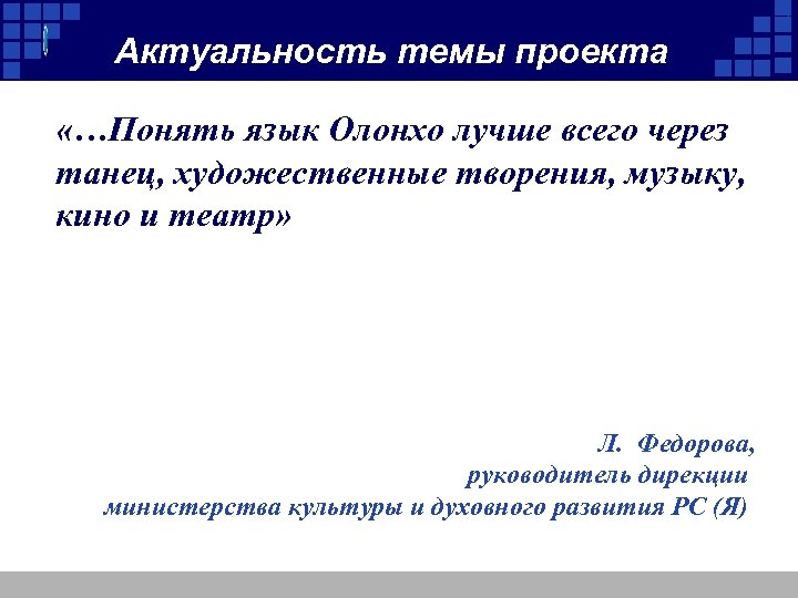 . Актуальность темы проекта «…Понять язык Олонхо лучше всего через танец, художественные творения, музыку,