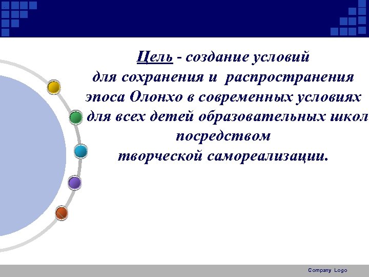 . Цель - создание условий для сохранения и распространения эпоса Олонхо в современных условиях