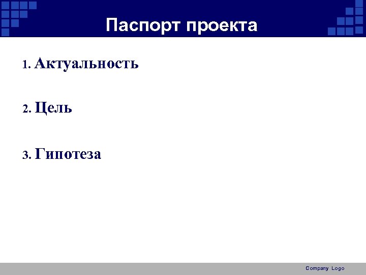 Паспорт проекта 1. Актуальность 2. Цель 3. Гипотеза Company Logo 