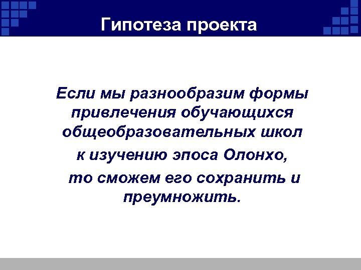 Гипотеза проекта Если мы разнообразим формы привлечения обучающихся общеобразовательных школ к изучению эпоса Олонхо,