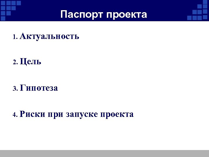 Паспорт проекта 1. Актуальность 2. Цель 3. Гипотеза 4. Риски при запуске проекта 